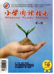 小學(xué)閱讀指南(中)