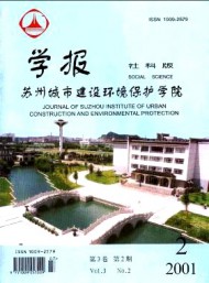 蘇州城市建設(shè)環(huán)境保護學(xué)院學(xué)報·社會科學(xué)版