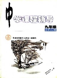 中學(xué)課程輔導(dǎo)·九年級(jí)