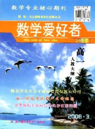 數(shù)學(xué)愛(ài)好者·高一人教大綱