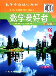 數(shù)學(xué)愛好者·高考版