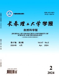 長春理工大學(xué)學(xué)報·自然科學(xué)版