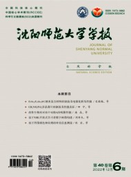 沈陽(yáng)師范大學(xué)學(xué)報(bào)·自然科學(xué)版