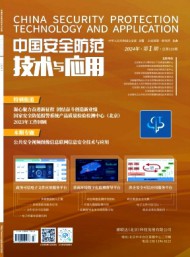 中國(guó)安全防范技術(shù)與應(yīng)用
