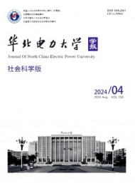 華北電力大學(xué)學(xué)報·社會科學(xué)版