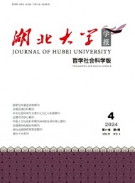 湖北大學(xué)學(xué)報(bào)·哲學(xué)社會(huì)科學(xué)版