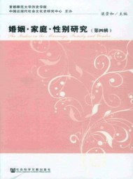 婚姻家庭性別研究