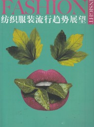 紡織服裝流行趨勢(shì)展望