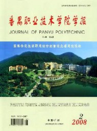 番禺職業(yè)技術(shù)學(xué)院學(xué)報(bào)