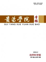 貴陽(yáng)學(xué)院學(xué)報(bào)·自然科學(xué)版