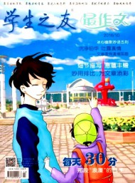 學(xué)生之友·最作文