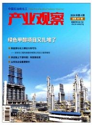 中國(guó)石油和化工產(chǎn)業(yè)觀察