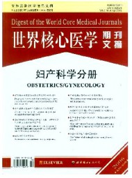 世界核心醫(yī)學期刊文摘·婦產(chǎn)科學分冊
