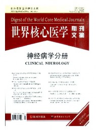 世界核心醫(yī)學期刊文摘·神經病學分冊