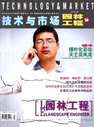技術(shù)與市場·園林工程