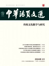 中華活頁文選·傳統(tǒng)文化教學與研究