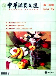 中華活頁(yè)文選·高一版