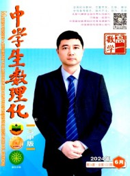 中學(xué)生數(shù)理化·高一數(shù)學(xué)