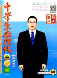 中學生數(shù)理化·高考數(shù)學