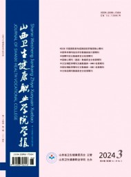 山西衛(wèi)生健康職業(yè)學院學報