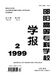 邵陽高等?？茖W校學報