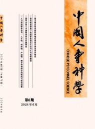 中國(guó)人事科學(xué)