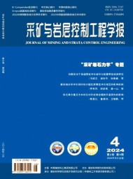 采礦與巖層控制工程學(xué)報(bào)