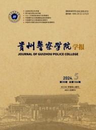 貴州警察學(xué)院學(xué)報(bào)