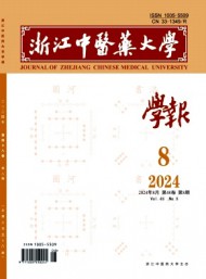浙江中醫(yī)學(xué)院學(xué)報(bào)