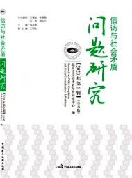 信訪(fǎng)與治理研究