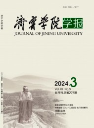 濟(jì)寧師范?？茖W(xué)校學(xué)報(bào)