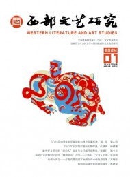西部文藝研究
