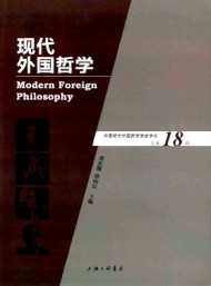 現(xiàn)代外國(guó)哲學(xué)