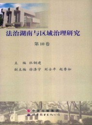 法治湖南與區(qū)域治理研究