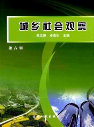 城鄉(xiāng)社會觀察