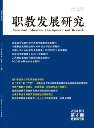 職教發(fā)展研究
