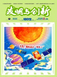 發(fā)明與創(chuàng)新·初中生