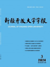 新疆開放大學(xué)學(xué)報