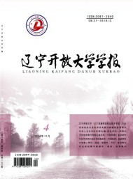 遼寧開放大學(xué)學(xué)報