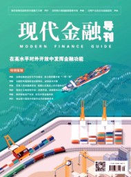現(xiàn)代金融導刊