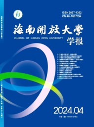 海南開(kāi)放大學(xué)學(xué)報(bào)