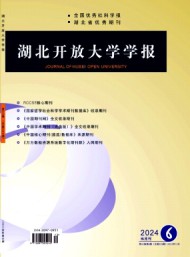 湖北開放大學學報