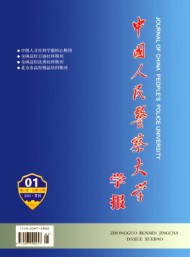 中國人民警察大學(xué)學(xué)報