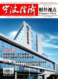 寧波經(jīng)濟·財經(jīng)視點