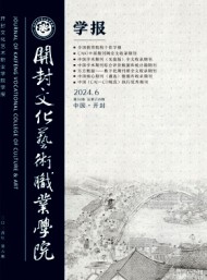 開(kāi)封文化藝術(shù)職業(yè)學(xué)院學(xué)報(bào)