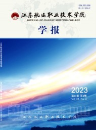 江蘇航運(yùn)職業(yè)技術(shù)學(xué)院學(xué)報(bào)