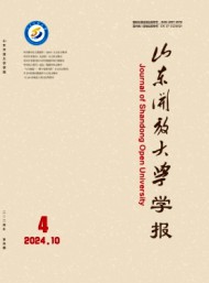 山東開放大學(xué)學(xué)報