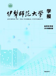 伊犁師范大學(xué)學(xué)報(bào)·自然科學(xué)版