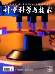 計量科學(xué)與技術(shù)