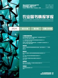 農(nóng)業(yè)圖書情報學(xué)報
